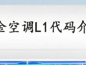 解读大金空调故障代码L1的原因及处理方法（探索大金空调L1故障代码的出现频率及解决方案）