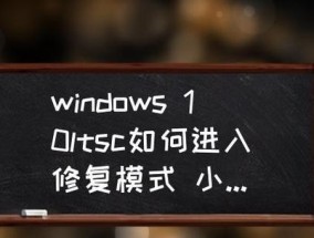 Win10进入修复模式的操作指南（快速了解Win10进入修复模式的方法及步骤）