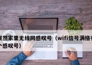 解决WiFi已连接但有感叹号的问题（排除WiFi连接问题的常见解决方法）