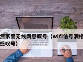 解决WiFi已连接但有感叹号的问题（排除WiFi连接问题的常见解决方法）