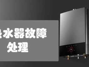 神舟热水器显示E5故障及维修方法（详细解读E5故障代码和修复步骤）