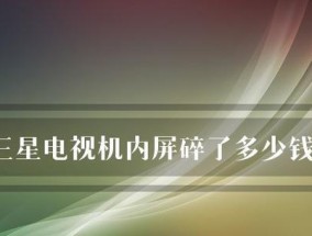 三星电视机外屏坏了怎么修（解决三星电视机外屏故障的方法和步骤）