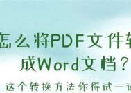如何将PDF转换成Word文档（简单快捷的PDF转Word教程）