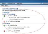 Windows防火墙的关闭方法（学会关闭Windows防火墙）