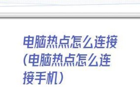 电脑开热点无法上网怎么解决（通过修复网络连接问题恢复电脑热点的上网功能）