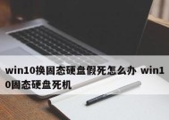 Win10假死问题的彻底解决方法（告别Win10假死）