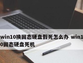 Win10假死问题的彻底解决方法（告别Win10假死）