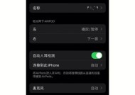 如何连接AirPods弹窗（简单步骤帮助您快速连接AirPods）