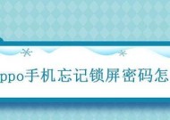 解锁OPPO手机密码的有效方法（快速解开OPPO手机密码）