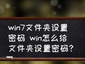 保护个人隐私，教你如何为电脑文件夹加上密码（简单操作）