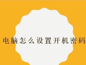 如何在台式电脑上设置开机密码（简易教程帮助您保护个人数据安全）