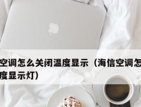 空调显示屏不显示温度数字的可能情况（探究空调显示屏无数字显示的原因及解决方法）