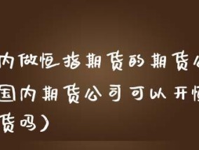 开通期货账户的流程及注意事项（一步步教你如何开通期货账户）