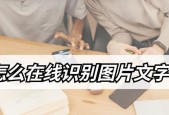 图像文字转换技术及应用研究（实现照片中文字提取与转换的方法和工具）