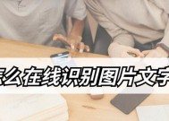 图像文字转换技术及应用研究（实现照片中文字提取与转换的方法和工具）