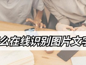 图像文字转换技术及应用研究（实现照片中文字提取与转换的方法和工具）