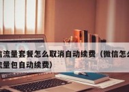 如何关闭微信支付自动续费功能（实用教程教你轻松解决自动续费问题）