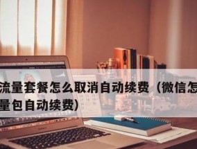 如何关闭微信支付自动续费功能（实用教程教你轻松解决自动续费问题）