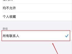 如何在苹果手机上删除部分联系人（快速清理联系人）