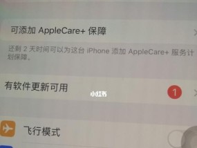 如何去除iPhone系统更新的小红点（简单操作）