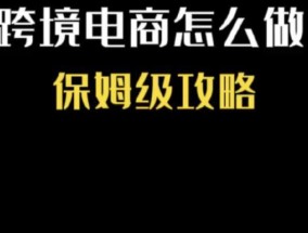 从零基础起步，轻松掌握电商技能（以零基础做电商教学）