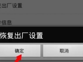 快速恢复手机出厂设置的方法（一步解决手机问题）