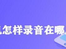 掌握苹果手机通话录音技巧的方法（一步步教你如何使用苹果手机进行通话录音）