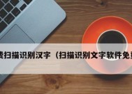 利用图像扫描技术提取文字的应用与挑战（探索图像文字提取技术的发展趋势及其在实际应用中的局限性）