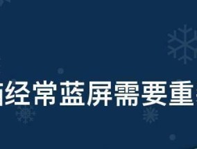 系统蓝屏重启故障解决方案（解决系统蓝屏重启故障）