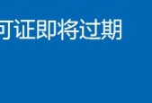 Windows许可证即将过期解决方法（如何延长Windows许可证有效期限）