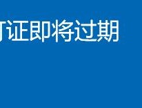 Windows许可证即将过期解决方法（如何延长Windows许可证有效期限）