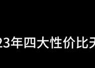 2023年性价比高的手机排行榜有哪些？如何选择适合自己的手机？