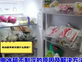 冰柜不制冷的维修方法（解决冰柜不制冷问题的实用技巧）