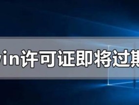 Windows许可证即将过期（如何有效应对即将过期的Windows许可证问题）