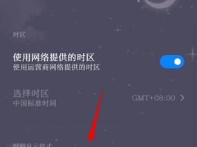 如何将手机时间调成24小时制（简单操作教你快速切换手机时间制式）