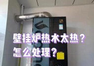 壁挂炉水流处理技巧（解决壁挂炉水流问题的实用方法）