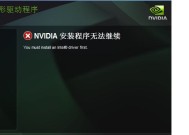 NVIDIA显卡驱动安装教程（简明易懂的步骤和技巧）