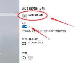 电脑增加蓝牙功能的方法（简单教程让你的电脑具备蓝牙功能）