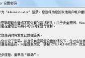 如何重置电脑开机密码（简单操作教程及注意事项）