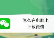 电脑怎么下载微信分身版？操作步骤和常见问题解答？