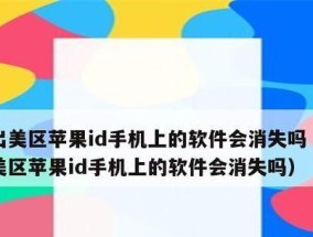 苹果ID无法退回的解决方法（应对苹果ID退还问题的有效途径）