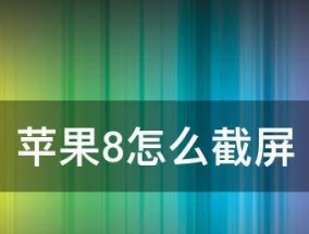 全面解析苹果8配置参数表（揭秘苹果8的强大配置）