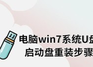 使用U盘重新安装电脑系统，轻松解决系统问题（从制作U盘启动盘到系统安装）