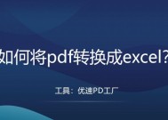 将Excel转换为PDF（快速转换Excel文件为PDF格式）