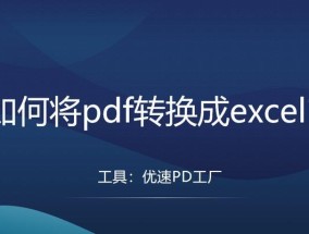 将Excel转换为PDF（快速转换Excel文件为PDF格式）