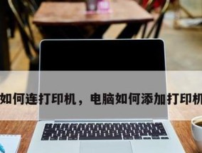 如何在电脑上添加网络打印机（简单操作让你轻松连接打印设备）