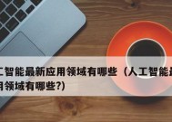 人工智能的应用领域及其关键技术解析（深入探究人工智能在各行各业中的突破与应用）