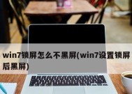 解决Win7非正版黑屏问题的有效方法（Win7黑屏永久解决方案）