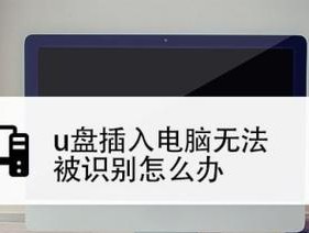 解决电脑无法识别U盘的问题（探索U盘无法被电脑识别的原因及解决方法）