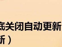 彻底关闭Win10更新，解除烦恼（Win10更新关闭教程及注意事项）